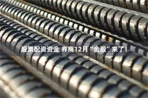 股票配资资金 券商12月“金股”来了！