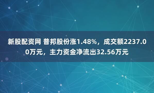 新股配资网 普邦股份涨1.48%，成交额2237.00万元，主力资金净流出32.56万元